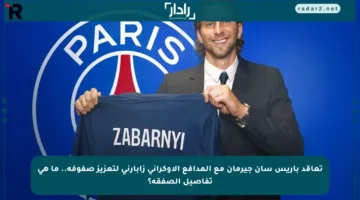 تعاقد باريس سان جيرمان مع المدافع الأوكراني زابارني لتعزيز صفوفه.. ما هي تفاصيل الصفقة؟